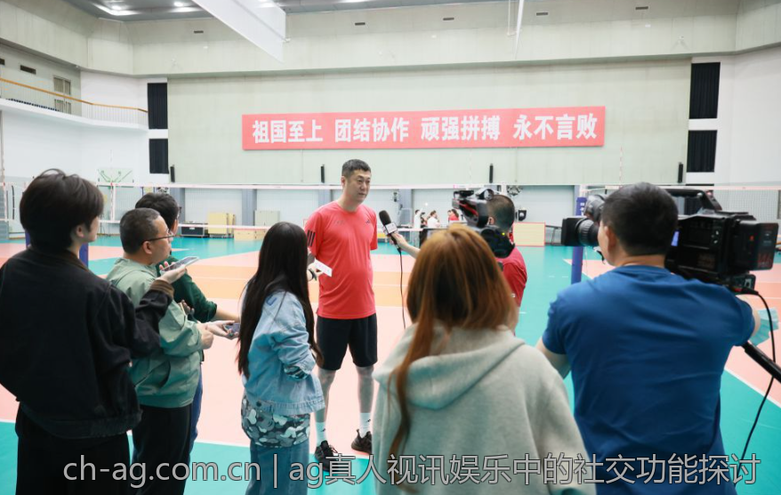 ag真人视讯娱乐中的社交功能探讨